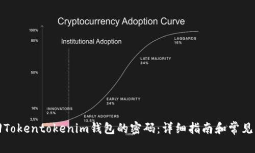 如何找回Tokentokenim钱包的密码：详细指南和常见问题解答
