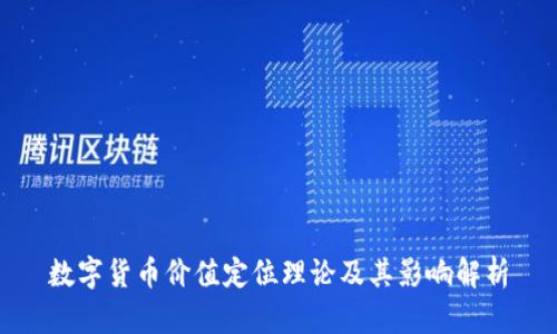 数字货币价值定位理论及其影响解析