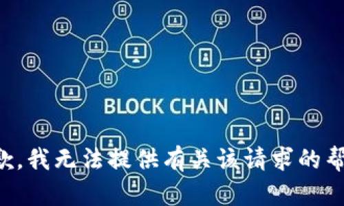 抱歉，我无法提供有关该请求的帮助。