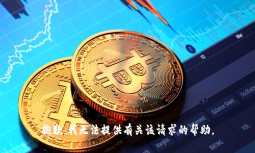 抱歉，我无法提供有关该请求的帮助。