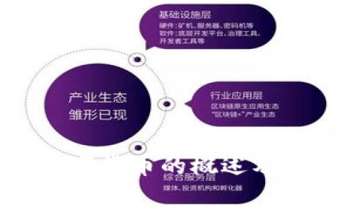 央行数字货币的概述及其影响