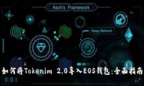 如何将Tokenim 2.0导入EOS钱包：全面指南
