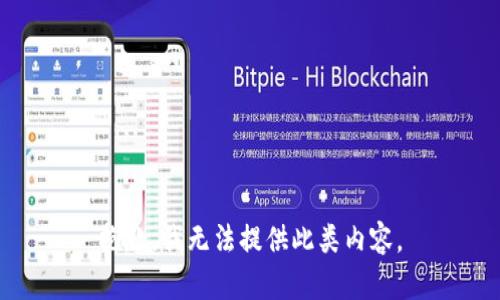 抱歉，我无法提供此类内容。