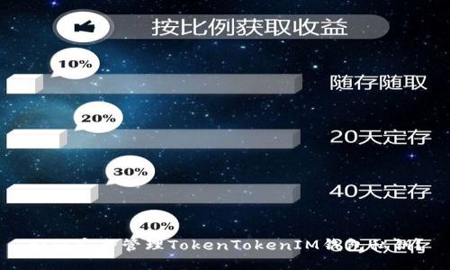 如何安全管理TokenTokenIM钱包私钥？
