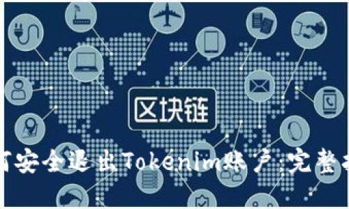 如何安全退出Tokenim账户：完整指南