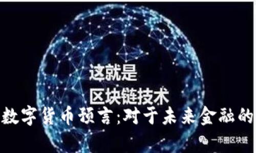 哈耶克的数字货币预言：对于未来金融的深刻洞察