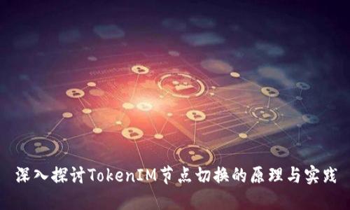 深入探讨TokenIM节点切换的原理与实践