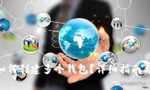 Tokenim可以如何创建多个钱包？详细指南与常见问题解答