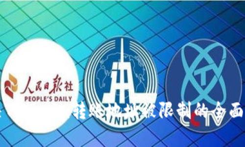 解决Tokenim转账地址被限制的全面指南