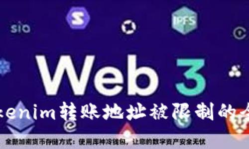 解决Tokenim转账地址被限制的全面指南
