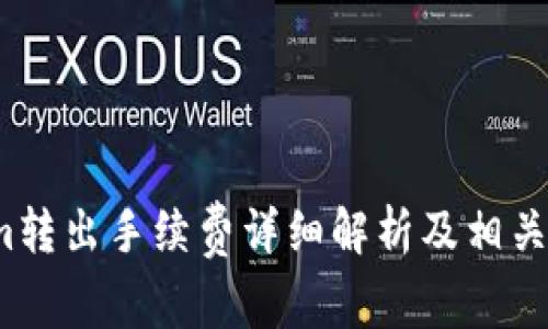  Tokenim转出手续费详细解析及相关问题探讨