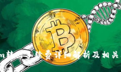  Tokenim转出手续费详细解析及相关问题探讨