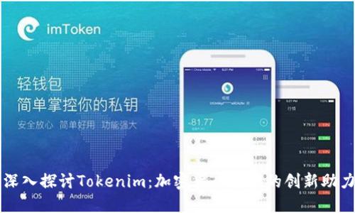 深入探讨Tokenim：加密货币领域的创新助力
