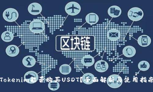 Tokenim能否购买USDT？全面解析与使用指南