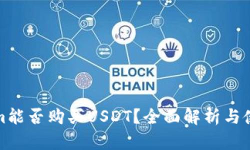 Tokenim能否购买USDT？全面解析与使用指南