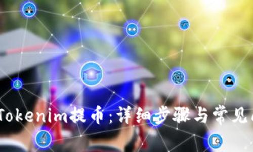 :如何从Tokenim提币：详细步骤与常见问题解答