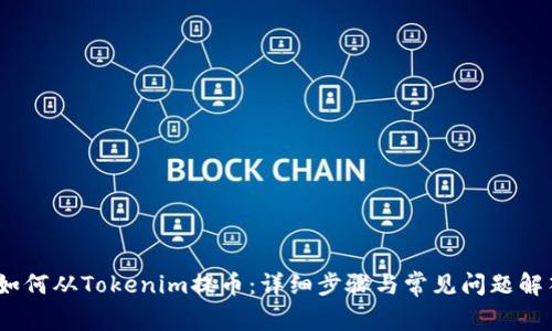 :如何从Tokenim提币：详细步骤与常见问题解答