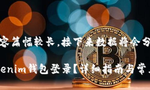 注意：由于内容篇幅较长，接下来数据将会分段提供给你。

如何使用Tokenim钱包登录？详细指南与常见问题解答