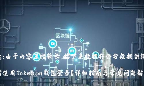 注意：由于内容篇幅较长，接下来数据将会分段提供给你。

如何使用Tokenim钱包登录？详细指南与常见问题解答