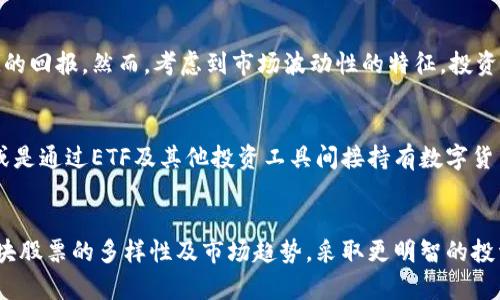   数字货币板块股票投资指南 / 

 guanjianci 数字货币, 股票, 投资, 加密货币, 区块链 /guanjianci 

引言
近年来，数字货币（尤其是比特币、以太坊等）的崛起，不仅改变了传统金融市场的结构，也为投资者带来了新的机遇。伴随着这一波热潮，越来越多的投资者将目光投向与数字货币相关的股票。数字货币板块股票，作为整个数字经济生态链的一部分，吸引了大量投资者的关注。本指南将为您提供一个全面的数字货币板块股票导图，包括相关的上市公司、投资策略及市场趋势分析等。

数字货币与股票市场概述
数字货币，作为一种新兴的金融资产，已经逐步被市场认可，而与之相关的股票也在金融市场中占据了重要的地位。许多企业通过发行股票来融资，以支持其与数字货币相关的业务，例如区块链技术开发、加密货币交易平台及相关基础设施等。从商业模式上看，这些企业通常利用区块链技术提供服务，或直接参与数字货币的交易及流通。

为什么投资数字货币板块股票
1. **潜在的高回报**：数字货币市场波动性高，许多投资者发现投资数字货币相关股票有可能获得高于市场平均水平的回报。
2. **多样的投资组合**：通过投资数字货币板块股票，投资者可以在不直接持有数字货币的情况下，依然参与到这一新兴市场，有效分散风险。
3. **技术创新的前沿**：与数字货币相关的企业往往引领着技术创新，投资这些企业不仅能够获得经济利益，也能参与技术变革的浪潮。

数字货币相关股票的主要类型
在数字货币板块的股票中，主要可以划分为以下几个类别：
1. **数字货币交易平台**：这些公司为用户提供买卖数字货币的市场，如Coinbase、Binance等。
2. **矿业公司**：参与数字货币挖矿的公司，通常需要大量的计算资源和电力，例如Riot Blockchain、Marathon Digital Holdings。
3. **区块链技术公司**：提供区块链技术解决方案的企业，例如Hut 8 Mining Corp等。
4. **金融服务公司**：提供数字货币相关金融产品的企业，比如Grayscale Investments等。
5. **科技公司**：一些大型科技公司也开始涉足数字货币领域，如Tesla、Square等。

市场趋势分析
数字货币市场的变化迅速，以下是当前的一些市场趋势：
1. **政策监管加强**：随着数字货币市场的发展，各国政府对这一领域的监管政策逐渐趋严，可能影响行业的长远发展。
2. **机构投资者的进入**：越来越多的机构投资者开始关注数字货币及其相关股票，为市场带来更多的资金流入。
3. **金融产品的多样化**：针对数字货币的投资产品种类日益丰富，包括ETF、期权等，为投资者提供了更多选择。
4. **技术的突破**：随着区块链技术的发展，如Layer 2解决方案等的创新，将促进数字货币的交易效率，影响市场动态。
5. **数字货币的主流化**：越来越多的商家及平台接受数字货币支付，推动其逐步实现主流化。

常见相关问题
h41. 应该如何选择数字货币板块的股票？/h4
投资者在选择数字货币板块的股票时，首先需要对公司的基本面进行评估。关注公司的财务报表、盈利模式以及市场定位等。此外，还应了解它们与数字货币的关联程度，比如一个交易平台是否有丰富的用户基础和交易量等。景气度也十分重要，由于数字货币市场的波动性，投资者应评估整个行业的周期性变化，并考虑当前市场时机。最后，关注公司的技术实力与创新能力也是选择的重要标准。

h42. 投资数字货币板块股票的风险有哪些？/h4
虽然数字货币板块股票具有潜在的高回报，但也伴随高风险。首先，市场波动风险极大，数字货币价格的涨跌会直接影响相关企业的股票表现。其次，政策风险也是投资者需要关注的，部分地区对数字货币的监管政策可能会影响市场健康。此外，技术风险同样存在，例如交易平台可能遭受黑客攻击、矿业公司受到自然灾害等。最后，市场情绪变化也可能导致投资者非理性行为，而影响股票价格。

h43. 如何获取数字货币相关的市场信息？/h4
投资者可以通过多种方式获取数字货币相关的市场信息。首先，关注主流财经网站及专业分析师的意见。其次，可以加入数字货币投资社群，与其他投资者交流心得，共享前沿信息。此外，定期观看区块链相关的会议及活动、投资研讨会也能获得重要市场动态。另外，利用社交媒体平台关注相关企业的官方账号，掌握公司最新发布的信息也是获取市场信息的良好途径。

h44. 数字货币板块的股票是否适合长期投资？/h4
数字货币板块的股票是否适合长期投资，取决于市场趋势、公司的基本面及投资者的风险承受能力。对于那些具有良好盈利模式、稳定用户基础的公司，长期投资可能带来可观的回报。然而，考虑到市场波动性的特征，投资者在投资时需要保持警惕，适时调整投资策略。此外，进行定期的投资组合评估，以适应不断变化的市场环境也是非常重要的。

h45. 投资数字货币板块股票需要注意哪些税务问题？/h4
在投资数字货币板块股票时，税务问题非常重要。根据不同国家和地区的法律法规，投资者需了解资本利得税等相关税务政策。对于更复杂的投资活动，如交易所的股息支付，或是通过ETF及其他投资工具间接持有数字货币，税收计算可能较为复杂。建议投资者在进行此类投资前咨询专业的税务顾问，以确保合法合规，同时最大限度地利用税务优惠政策。

Conclusion
数字货币板块股票为投资者提供了一个参与这一新兴金融领域的机会。虽然市场充满机遇，但相应的风险也不容忽视。本指南所提供的内容，旨在帮助投资者理解数字货币板块股票的多样性及市场趋势，采取更明智的投资决策。希望您能在这一快速变化的市场中获得成功，拓展自己的投资视野。