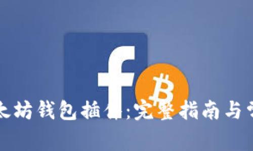 如何安装以太坊钱包插件：完整指南与常见问题解答