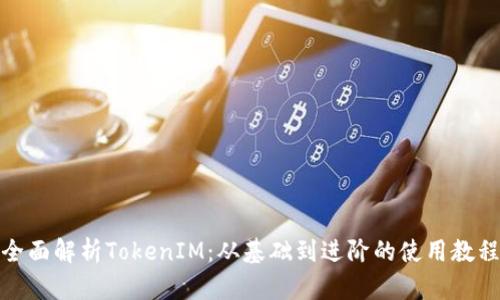 全面解析TokenIM：从基础到进阶的使用教程