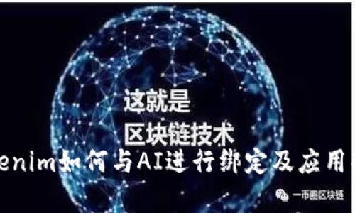 Tokenim如何与AI进行绑定及应用解析