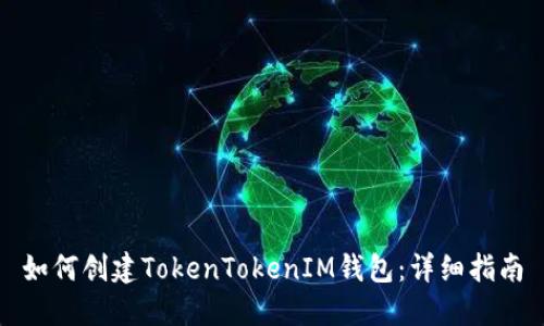 如何创建TokenTokenIM钱包：详细指南