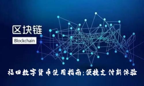 福田数字货币使用指南：便捷支付新体验