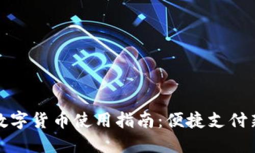 福田数字货币使用指南：便捷支付新体验