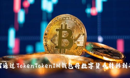  如何通过TokenTokenIM钱包将数字货币转移到矿机？