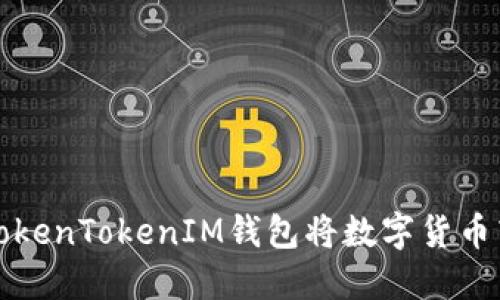  如何通过TokenTokenIM钱包将数字货币转移到矿机？