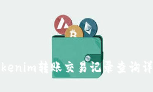 tokenim转账交易记录查询详解