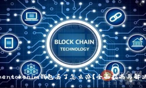 : Tokentokenim钱包丢了怎么办？全面指南与解决方案