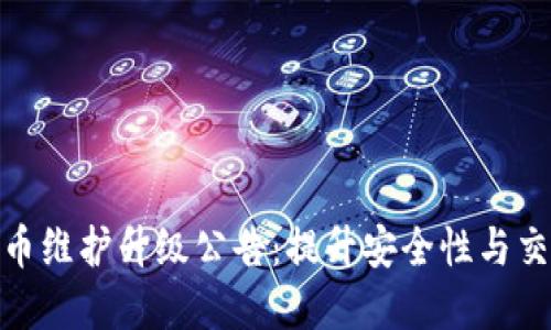 数字货币维护升级公告：提升安全性与交易体验
