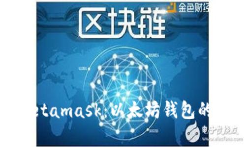 深入解析Metamask：以太坊钱包的使用与优势