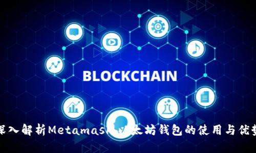 深入解析Metamask：以太坊钱包的使用与优势