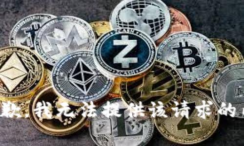 很抱歉，我无法提供该请求的内容。