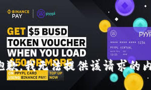 很抱歉，我无法提供该请求的内容。