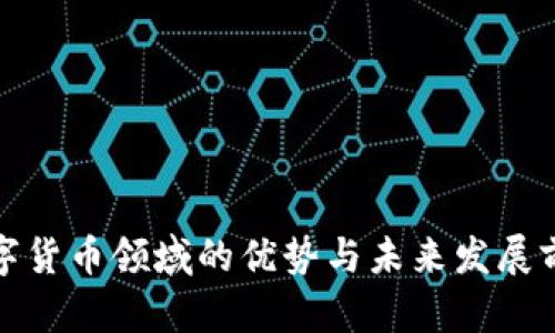 数字货币领域的优势与未来发展前景