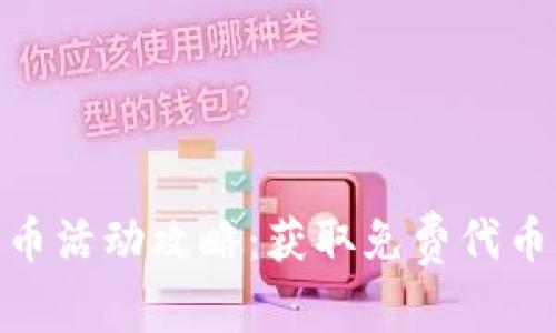 TokenIM送币活动攻略：获取免费代币的最佳途径