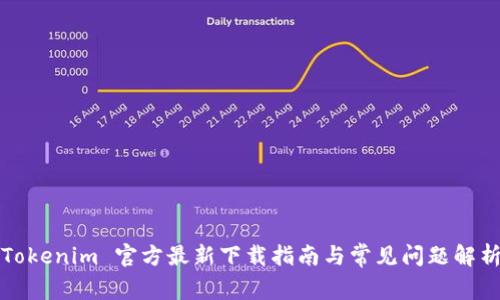 Tokenim 官方最新下载指南与常见问题解析