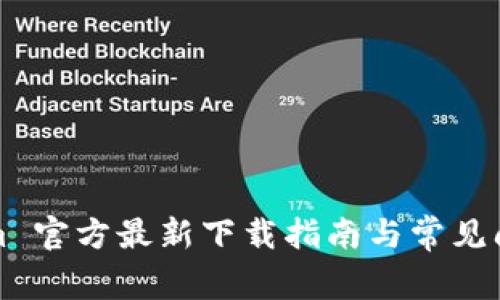 Tokenim 官方最新下载指南与常见问题解析