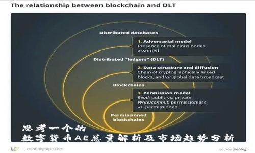 思考一个的  
数字货币AE总量解析及市场趋势分析