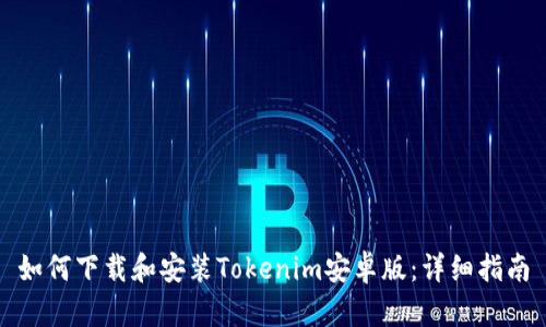 如何下载和安装Tokenim安卓版：详细指南