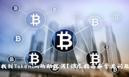 如何找到Tokenim的助记词？详尽指南和常见问题解析