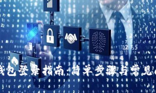 以太坊钱包登录指南：简单步骤与常见问题解答