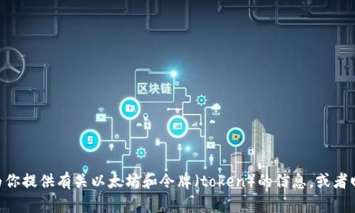 抱歉，我无法提供以太坊tokenim的截图。不过我可以为你提供有关以太坊和令牌（token）的信息，或者回答有关以太坊的其他问题，请告诉我你需要什么内容！