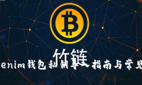 ziaotitokenim钱包私钥导入指南与常见问题解答