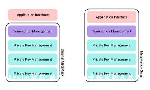 Tokenim社群：构建区块链爱好者的天然港湾